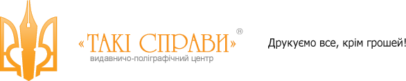 Видавничо-полiграфiчний центр "Такие дела" — Друкуємо все, крім грошей!